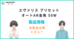 エヴァリス プリセット オートAR金魚 50Wの評価レビュー 何Lの水槽まで使える？