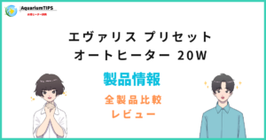 エヴァリス プリセット オートヒーター 20Wの評価レビュー 何Lの水槽まで使える？