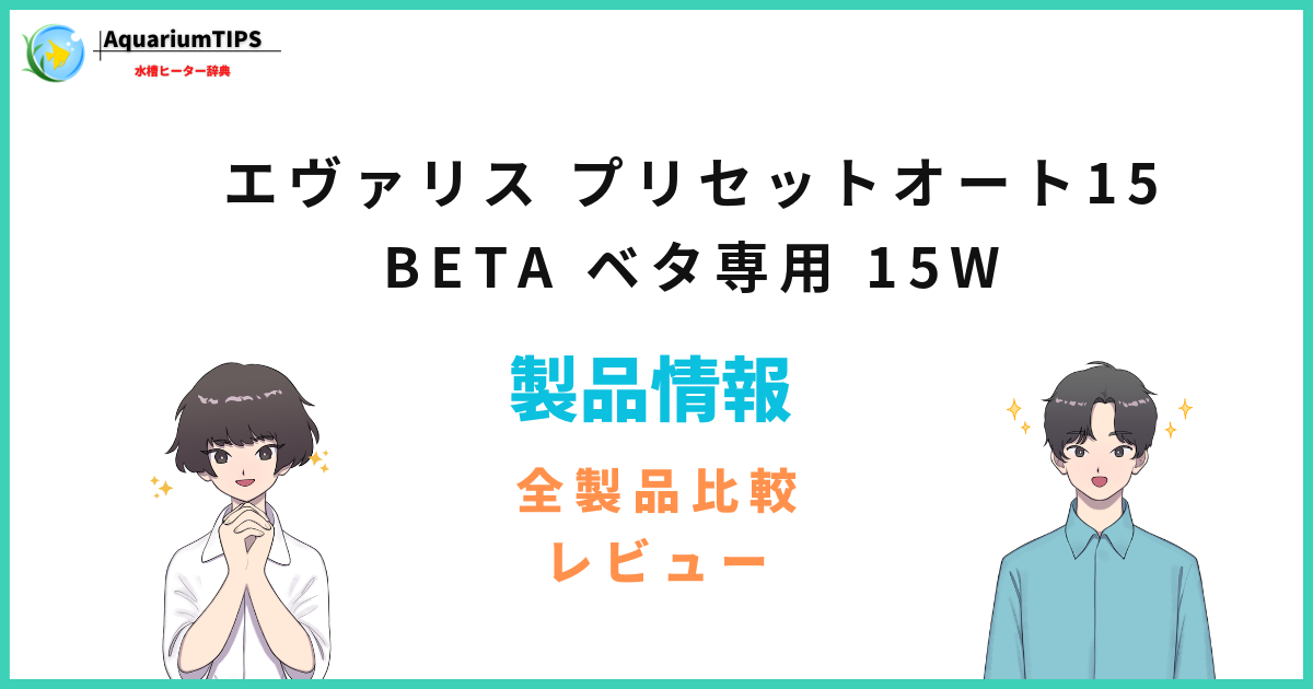 エヴァリス プリセットオート15 BETA ベタ専用の評価レビュー 何Lまで使える？