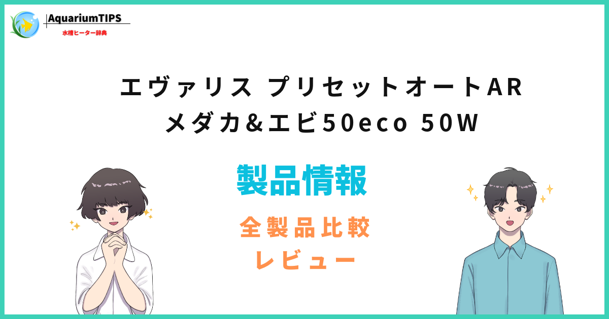 エヴァリス プリセットオートAR メダカ&エビ50eco 50Wは何Lまで？評価レビュー