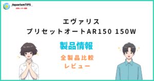 エヴァリス プリセットオートAR150 150Wの評価レビュー 60cm水槽まで温まる？