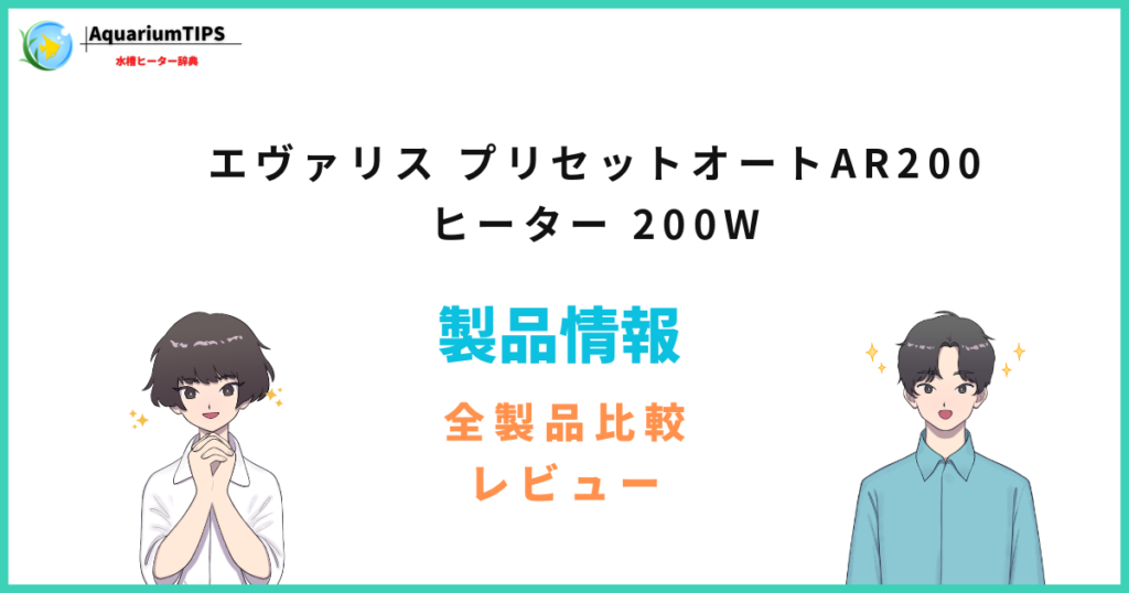 エヴァリス プリセットオートAR200 ヒーター 200Wの評価レビュー 何Lの水槽まで使える？