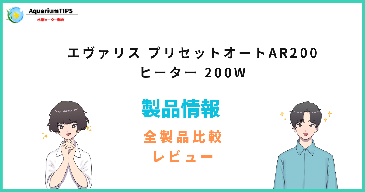 エヴァリス プリセットオートAR200 ヒーター 200Wの評価レビュー 何Lの水槽まで使える？