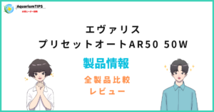 エヴァリス プリセットオートAR50 50Wの評価レビュー 何Lの水槽まで使える?