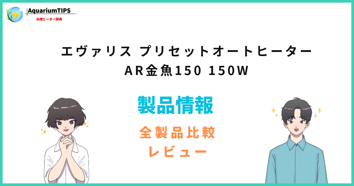エヴァリス プリセットオートヒーター AR金魚150 150Wの評価レビュー 60cm水槽まで使える?