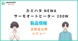 カミハタ NEWA サーモオートヒーター 200Wの評価レビュー 何Lまで使えるか
