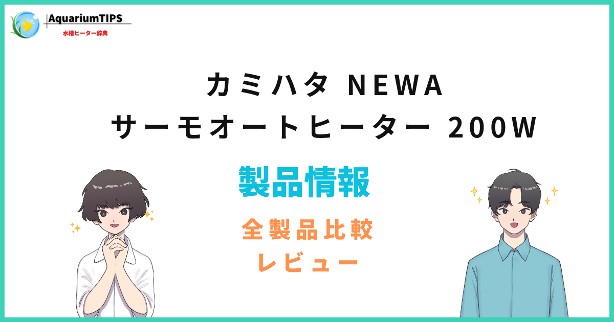 カミハタ NEWA サーモオートヒーター 200Wの評価レビュー 何Lまで使えるか