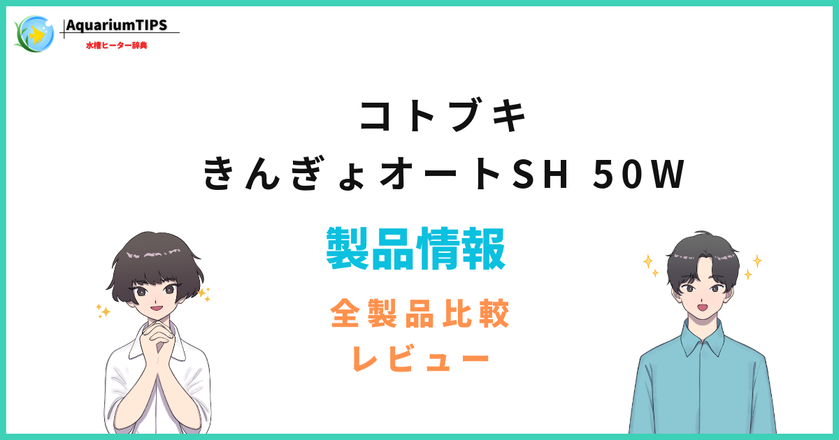 コトブキ きんぎょオートSH 50Wの評価レビュー 何Lの水槽まで使えるか
