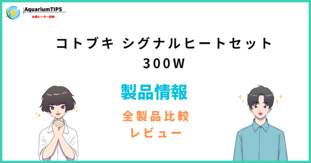 コトブキ シグナルヒートセット 300Wの評価レビュー 何Lの水槽まで使える?