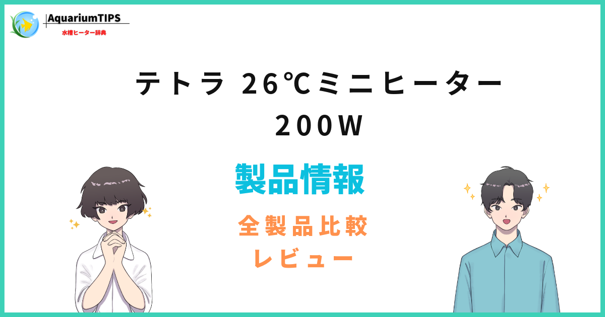 テトラ 26℃ミニヒーター 200Wの評価レビュー 何Lの水槽まで使える?