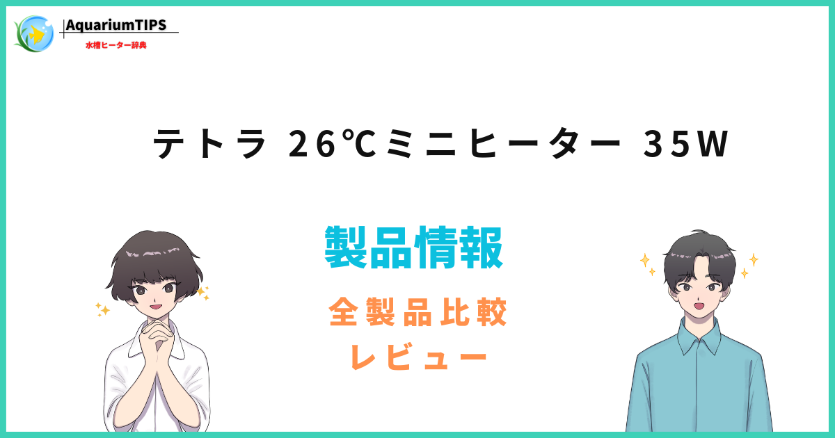 テトラ 26℃ミニヒーター 35Wの評価レビュー 何Lまで使える?