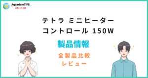 テトラ ミニヒーター コントロール 150Wの評価レビュー 60cm水槽まで使える？