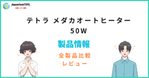 テトラ メダカオートヒーター 50Wの評価レビュー 何Lの水槽まで使えるか