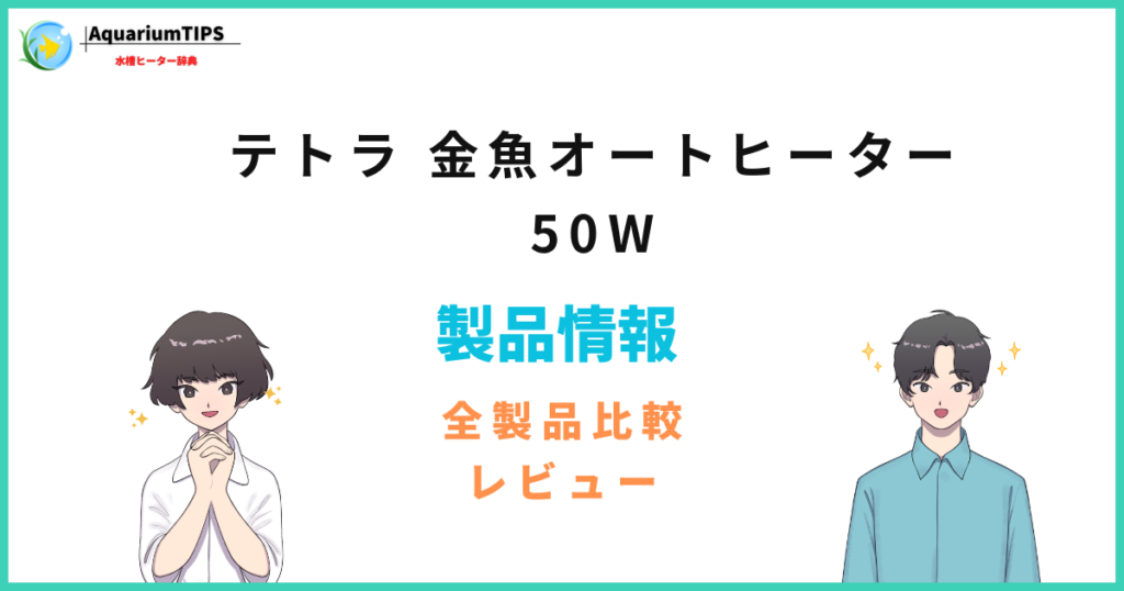 テトラ 金魚オートヒーター 50Wの評価レビュー 何Lの水槽まで使える?
