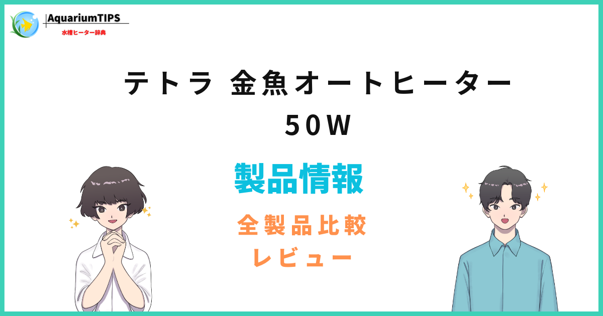 テトラ 金魚オートヒーター 50Wの評価レビュー 何Lの水槽まで使える?