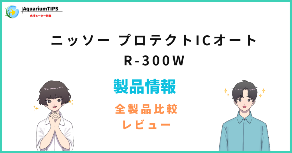 ニッソー プロテクトICオート R-300Wの評価レビュー 何Lの水槽まで使える?