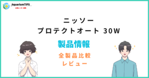 ニッソー プロテクトオート 30Wの評価レビュー 何Lの水槽まで使えるか