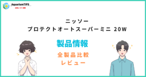 ニッソー プロテクトオートスーパーミニ 20Wの評価レビュー 何Lの水槽まで使える？