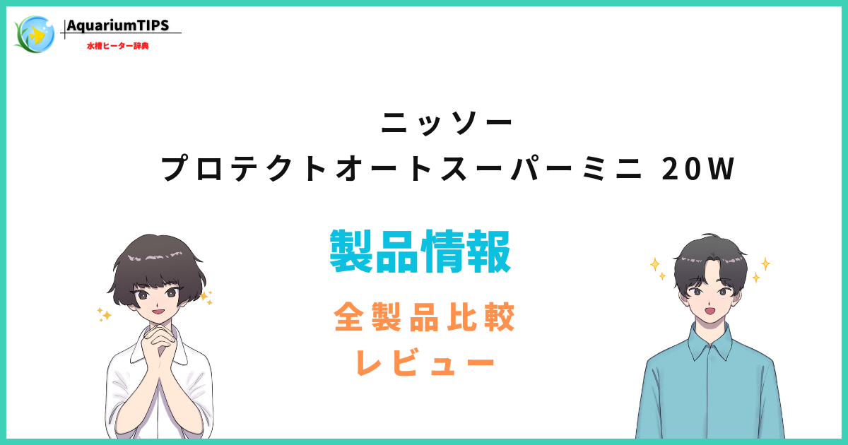 ニッソー プロテクトオートスーパーミニ 20Wの評価レビュー 何Lの水槽まで使える？
