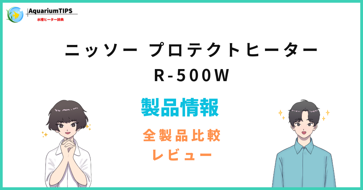 ニッソー プロテクトヒーター R-500Wの評価レビュー 何Lの水槽まで使える？