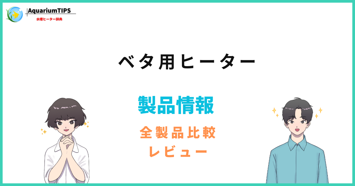 ベタ用ヒーターのおすすめランキング