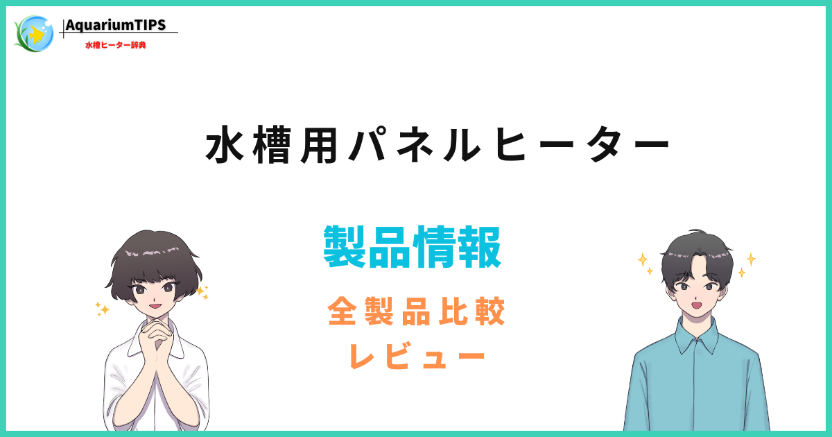 水槽用パネルヒーターのおすすめランキング