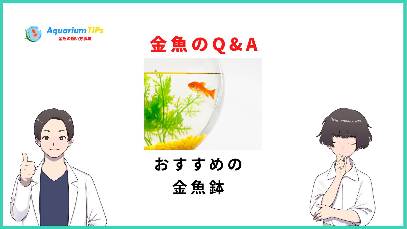 おすすめの金魚鉢(おしゃれレトロ和風)人気18選