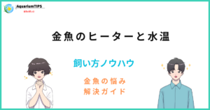 金魚のヒーターの選び方と適正水温