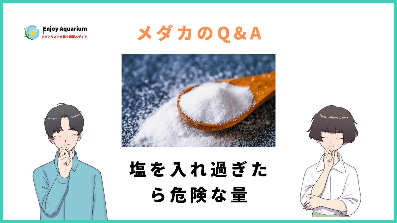 メダカ水槽に塩を入れすぎたら危険なボーダーライン