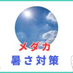 メダカ暑さ対策