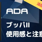 ADAブッパ2の音と濾過性能