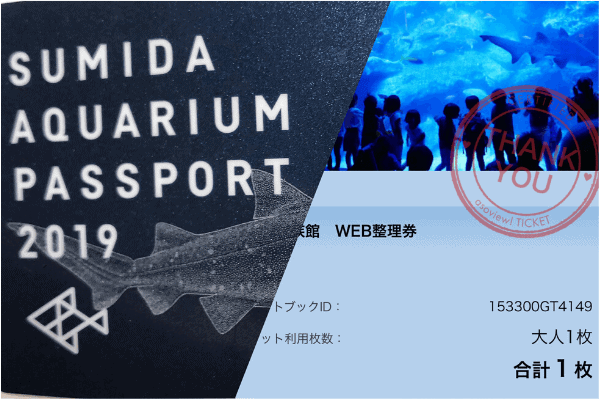 すみだ水族館「年間パスポートとWEB整理券」