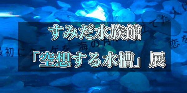 すみだ水族館「空想する水槽」