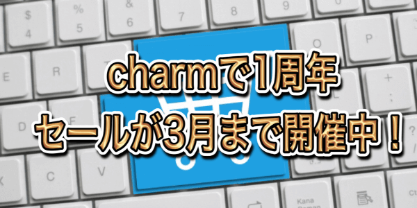 charm大感謝企画2021