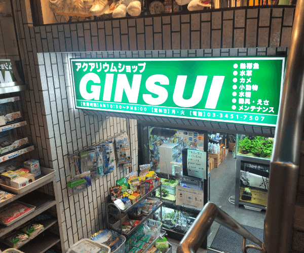 アクアショップGINSUI