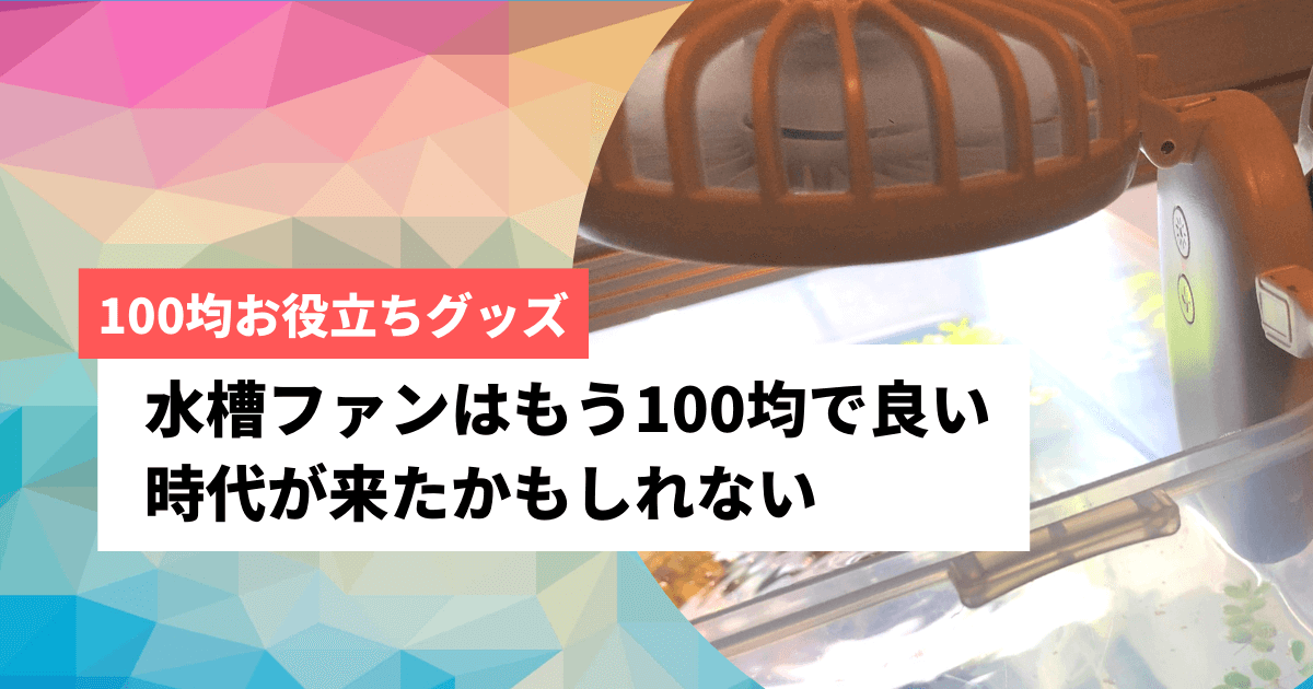 100円ショップの扇風機が水槽にピッタリな件