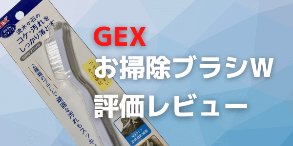 GEXお掃除ブラシW