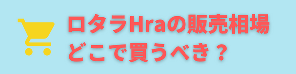 ロタラHraの販売相場