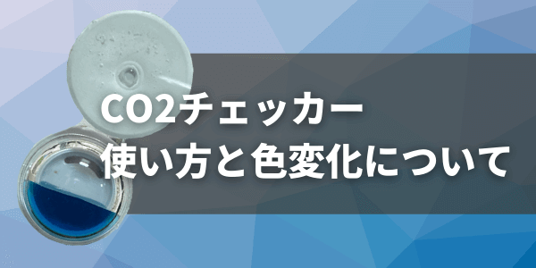 CO2チェッカーの使い方