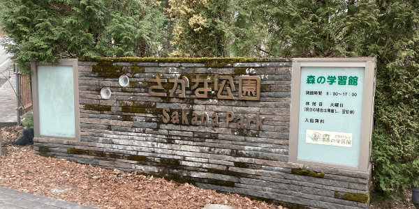 山梨県立さかな公園