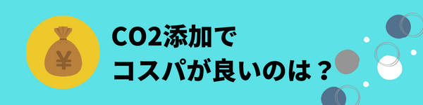 CO2添加でコスパ