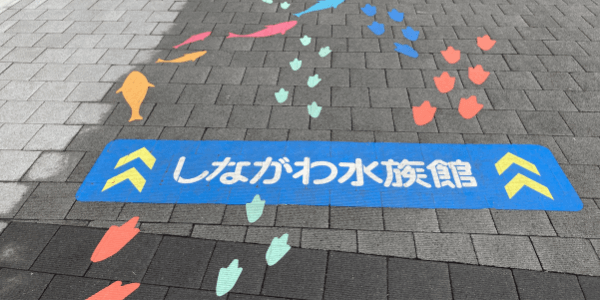 しながわ水族館