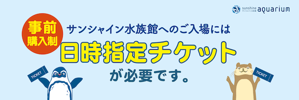 サンシャイン水族館