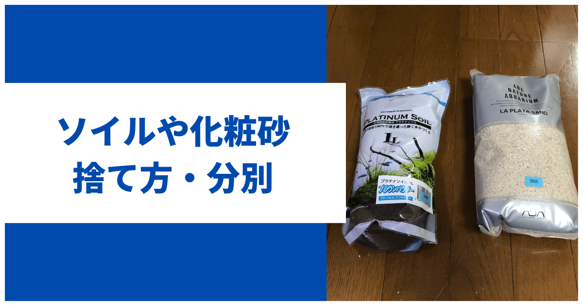 ソイルや化粧砂の捨て方分別方法