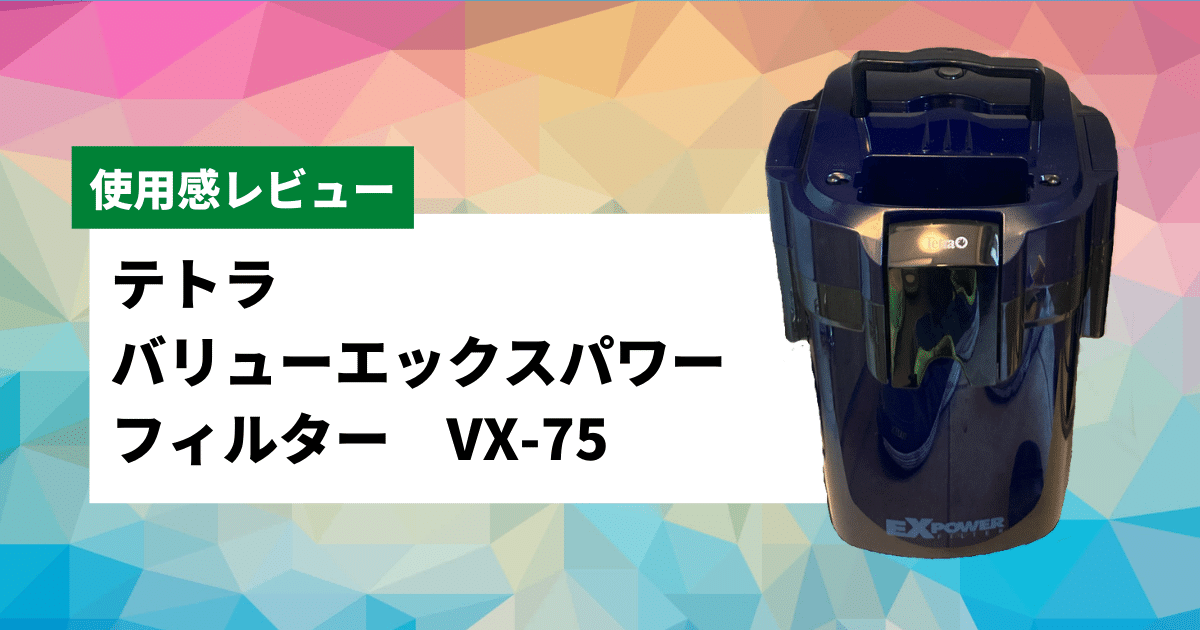 テトラバリューVX-75の評価とレビュー