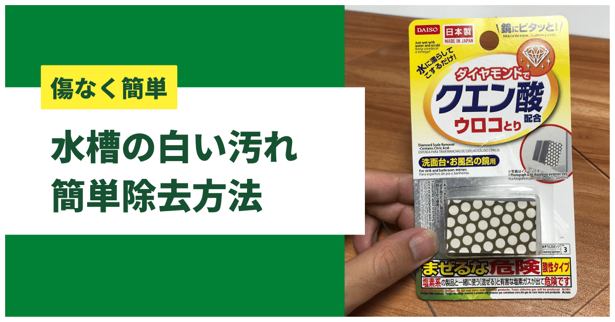 水槽の白い汚れの原因と水垢の取り方