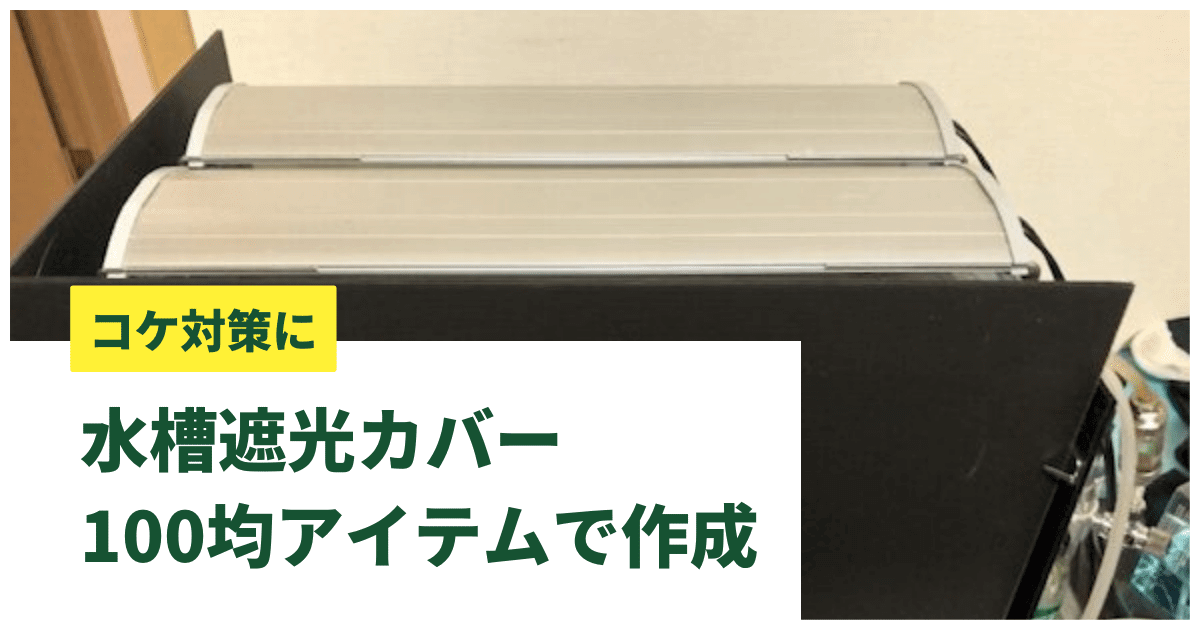 水槽遮光カバーの作り方