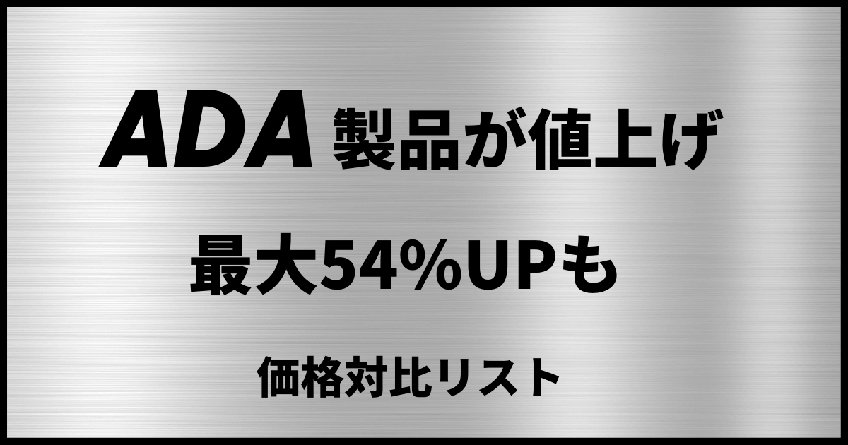 ADA価格改定の影響はどれくらい？