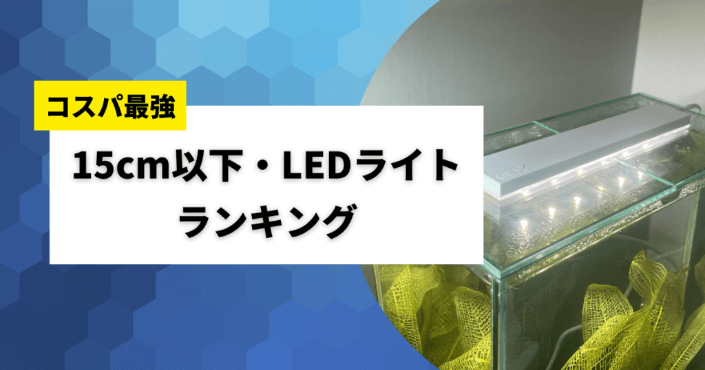 15cm LEDライトおすすめランキング