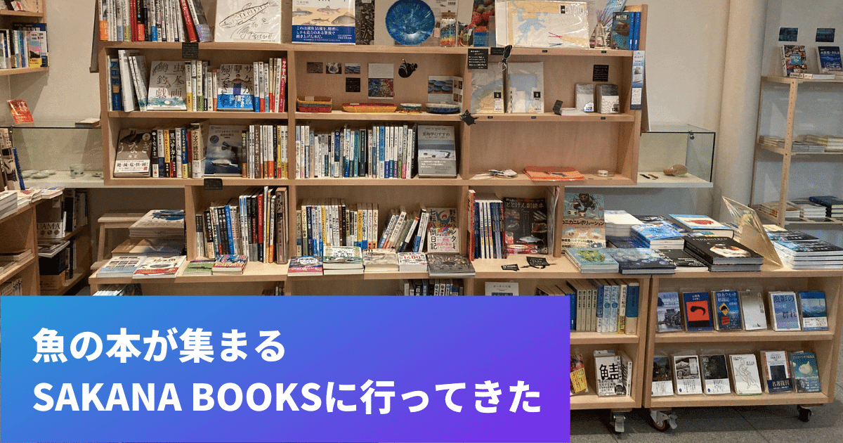 SAKANA BOOKSに行ってみた